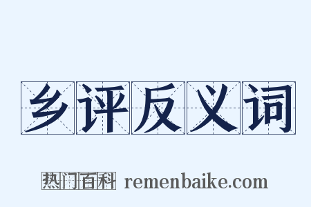 乡评反义词是什么意思的图片